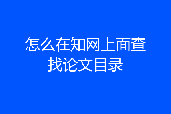 怎么在知网上面查找论文目录