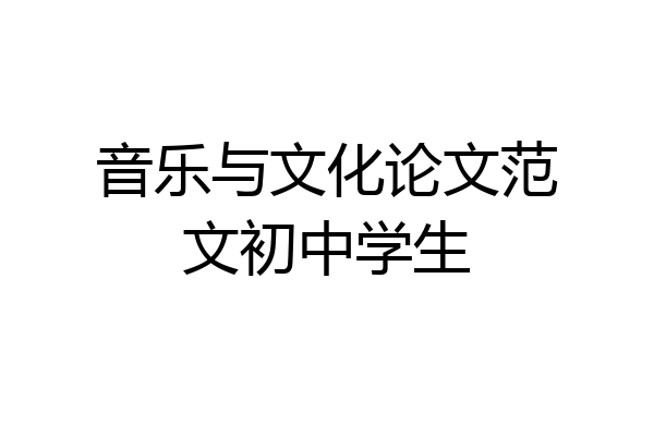 音乐与文化论文范文初中学生