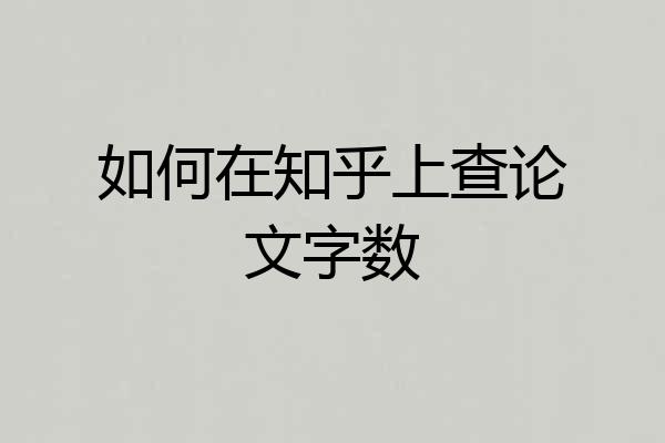 如何在知乎上查论文字数