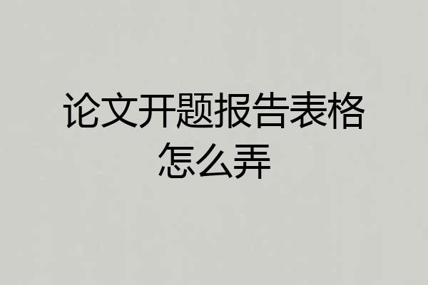 论文开题报告表格怎么弄