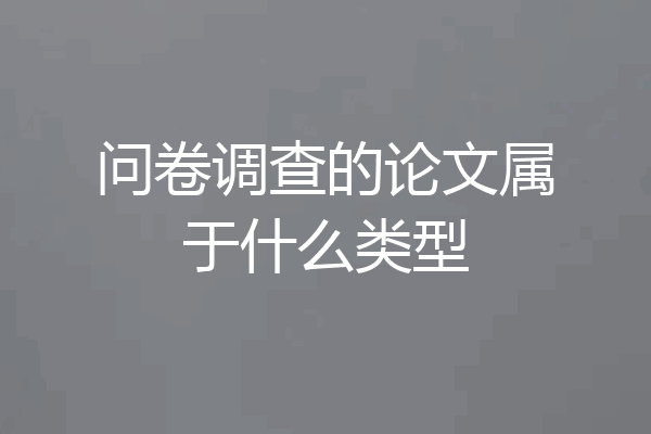 问卷调查的论文属于什么类型