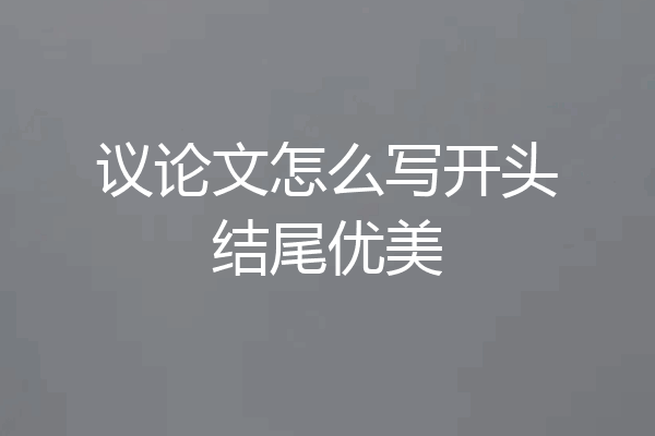 议论文怎么写开头结尾优美