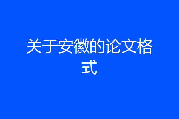 关于安徽的论文格式