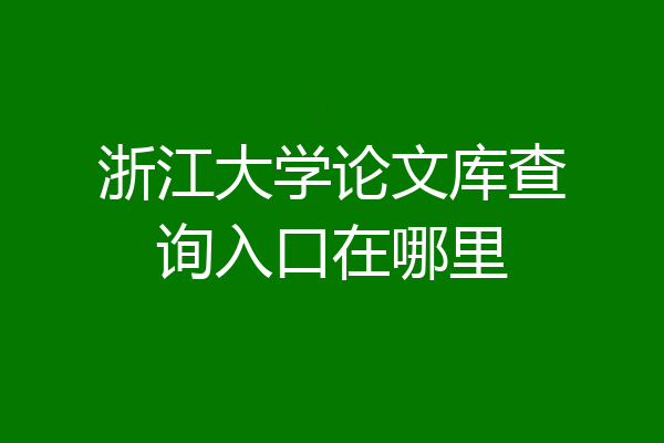浙江大学论文库查询入口在哪里