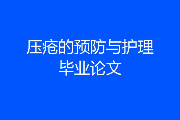 压疮的预防与护理毕业论文