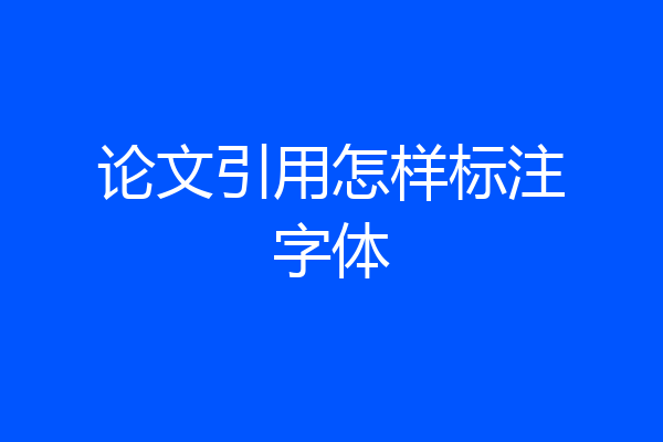 论文引用怎样标注字体