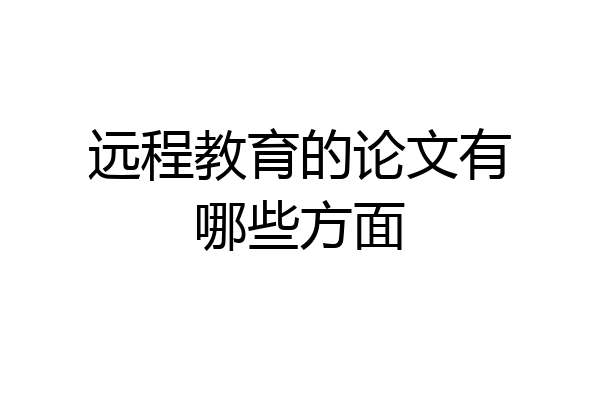 远程教育的论文有哪些方面