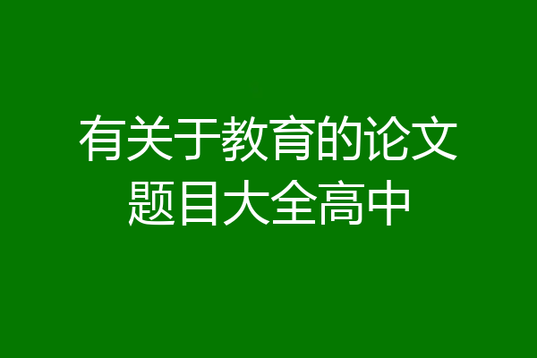 有关于教育的论文题目大全高中