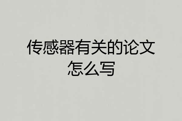 传感器有关的论文怎么写