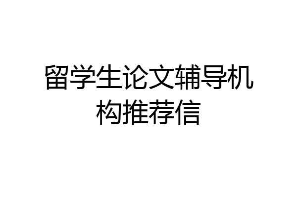 留学生论文辅导机构推荐信