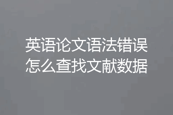 英语论文语法错误怎么查找文献数据