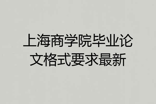 上海商学院毕业论文格式要求最新