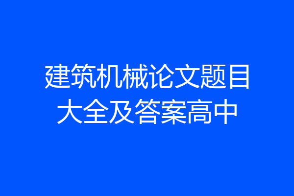 建筑机械论文题目大全及答案高中