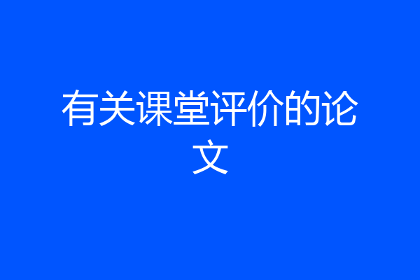 有关课堂评价的论文