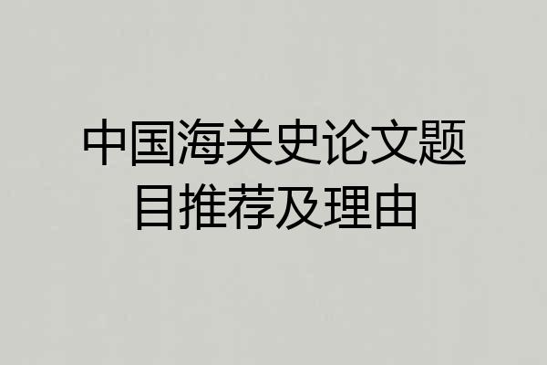 中国海关史论文题目推荐及理由