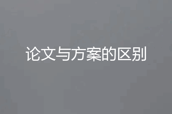 论文与方案的区别