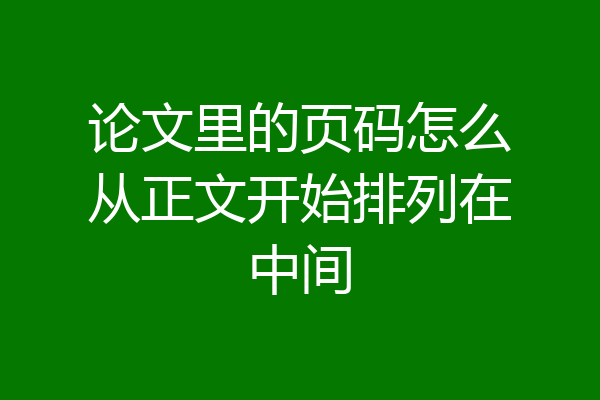 论文里的页码怎么从正文开始排列在中间