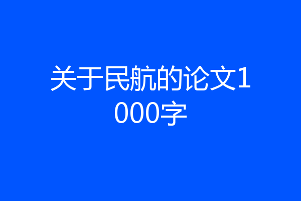 关于民航的论文1000字
