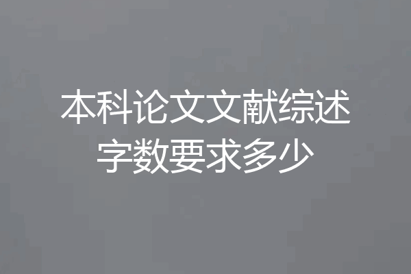 本科论文文献综述字数要求多少