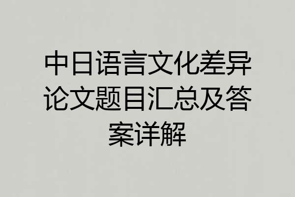 中日语言文化差异论文题目汇总及答案详解