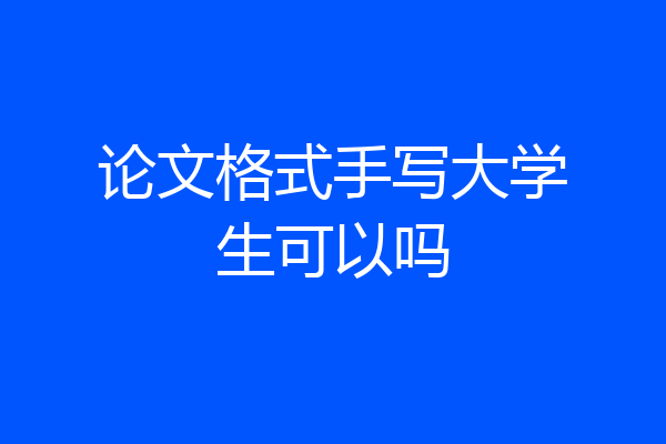 论文格式手写大学生可以吗
