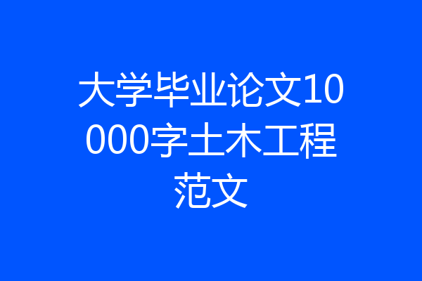 大学毕业论文10000字土木工程范文