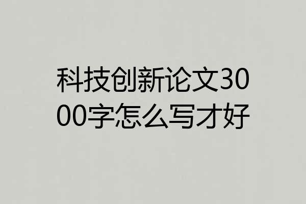 科技创新论文3000字怎么写才好