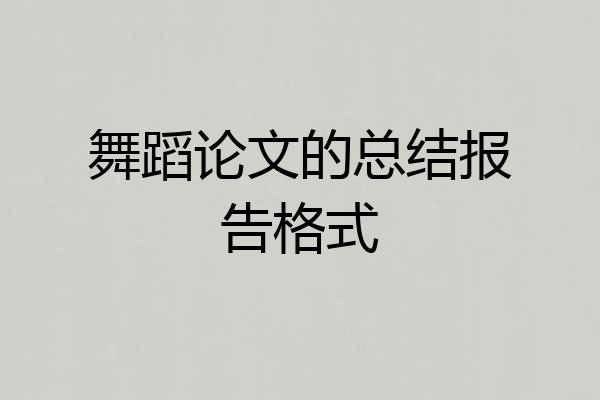 舞蹈论文的总结报告格式