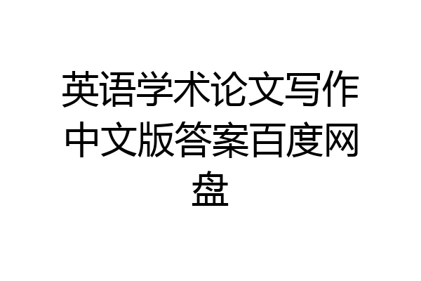 英语学术论文写作中文版答案百度网盘