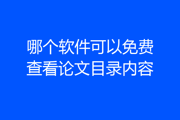 哪个软件可以免费查看论文目录内容
