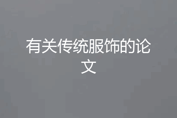 有关传统服饰的论文