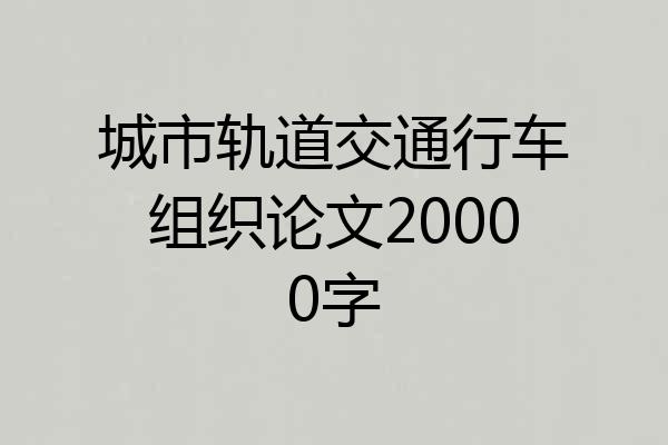 城市轨道交通行车组织论文20000字