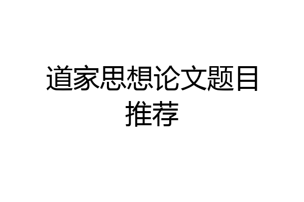 道家思想论文题目推荐