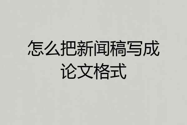 怎么把新闻稿写成论文格式