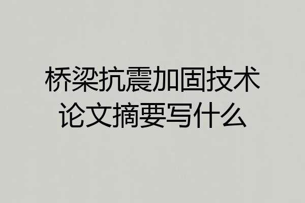 桥梁抗震加固技术论文摘要写什么