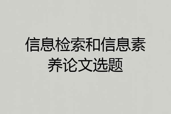 信息检索和信息素养论文选题