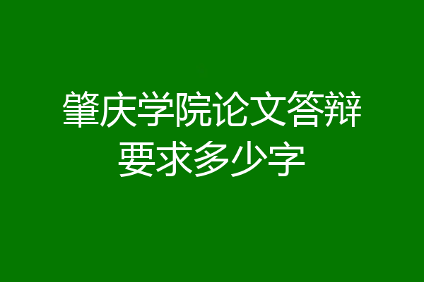 肇庆学院论文答辩要求多少字