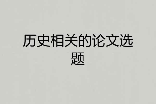 历史相关的论文选题