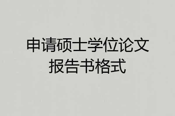 申请硕士学位论文报告书格式