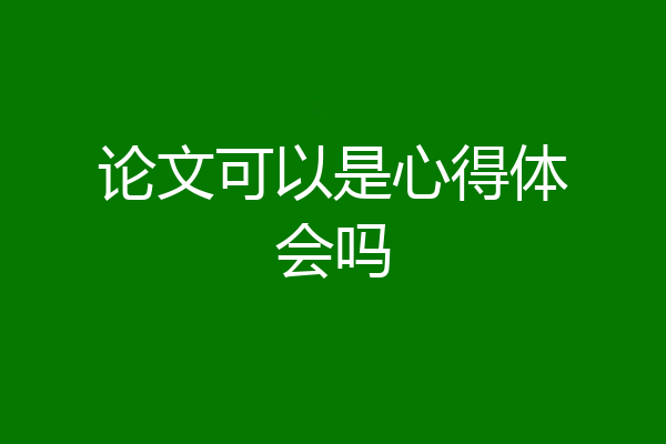 论文可以是心得体会吗