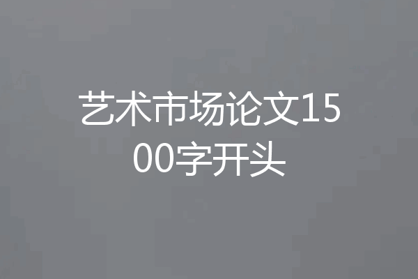 艺术市场论文1500字开头