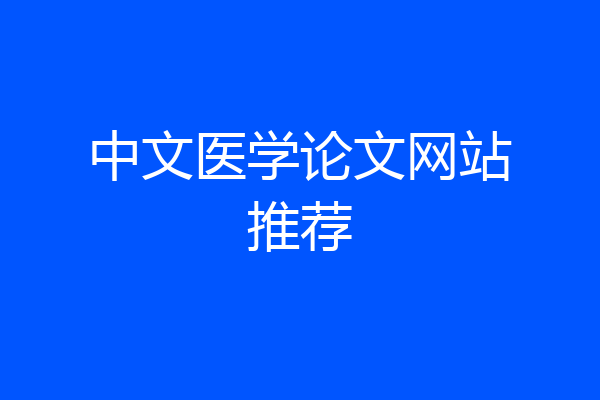中文医学论文网站推荐
