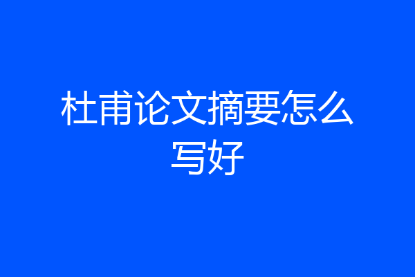 杜甫论文摘要怎么写好
