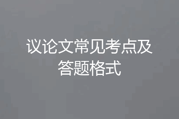 议论文常见考点及答题格式