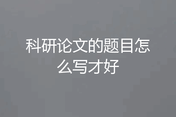 科研论文的题目怎么写才好