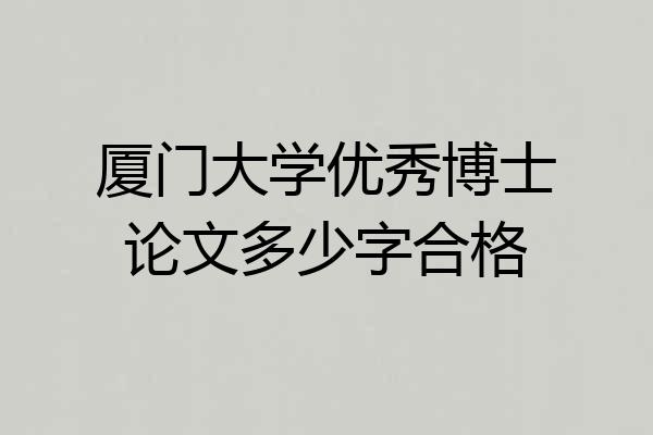 厦门大学优秀博士论文多少字合格