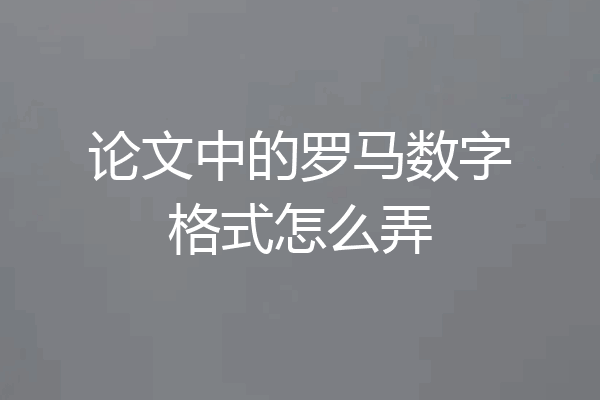论文中的罗马数字格式怎么弄