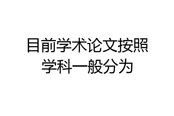 目前学术论文按照学科一般分为