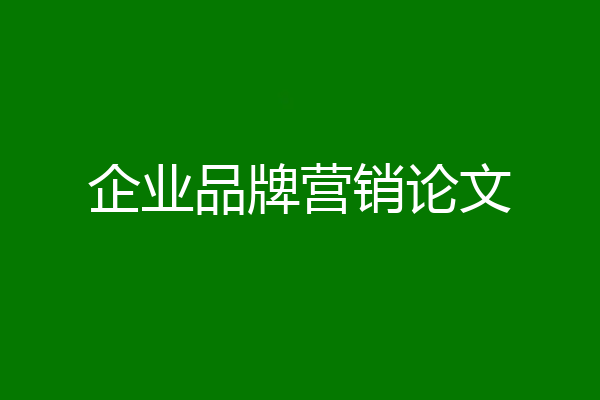 企业品牌营销论文