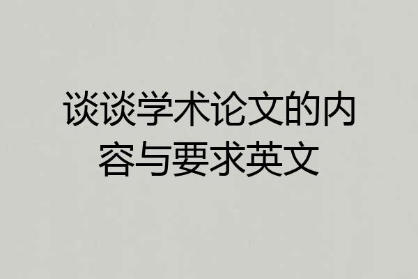 谈谈学术论文的内容与要求英文